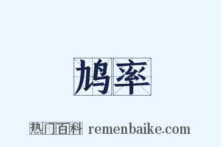 鸠率是什么意思的图片